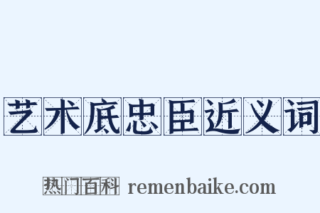 艺术底忠臣近义词是什么意思的图片